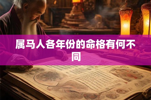属马人各年份的命格有何不同