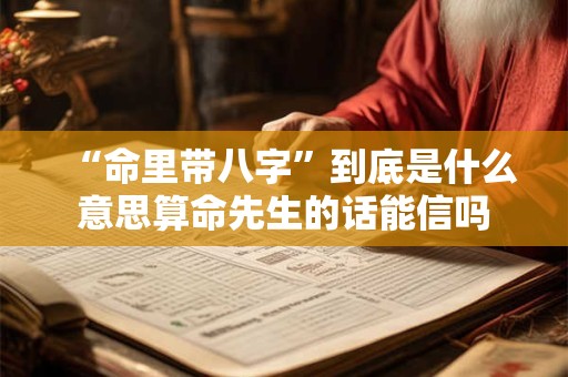 “命里带八字”到底是什么意思算命先生的话能信吗