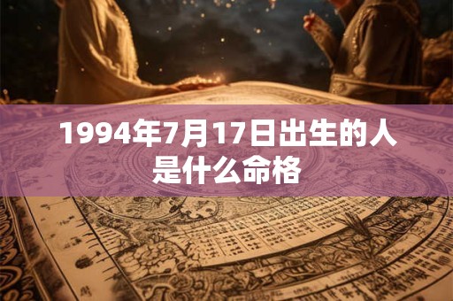 1994年7月17日出生的人是什么命格