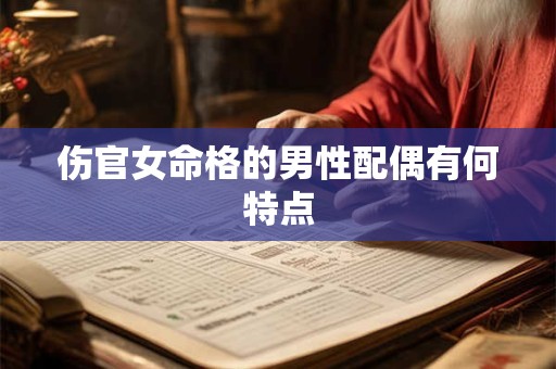 伤官女命格的男性配偶有何特点