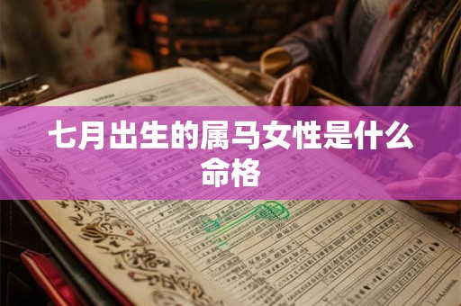七月出生的属马女性是什么命格