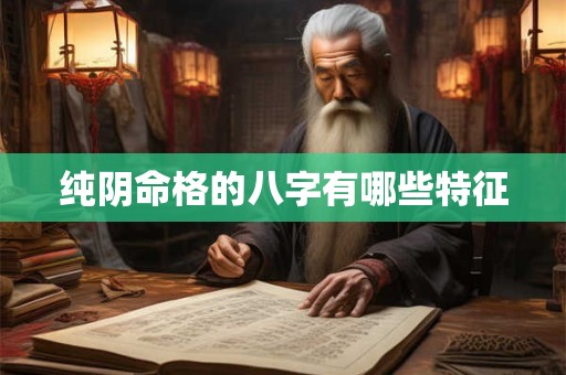 纯阴命格的八字有哪些特征