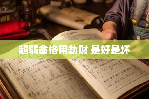超弱命格用劫财 是好是坏