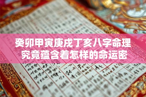 癸卯甲寅庚戌丁亥八字命理 究竟蕴含着怎样的命运密码