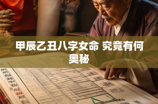 甲辰乙丑八字女命 究竟有何奥秘