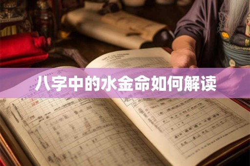 八字中的水金命如何解读