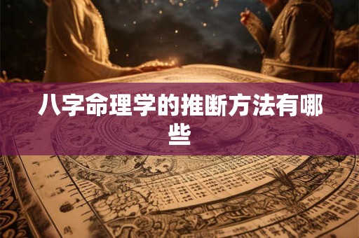 八字命理学的推断方法有哪些