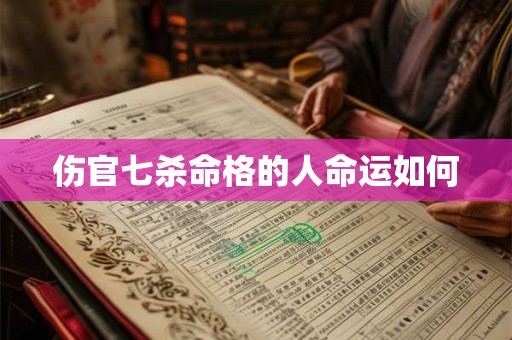 伤官七杀命格的人命运如何