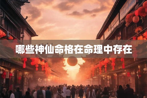哪些神仙命格在命理中存在