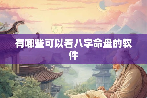 有哪些可以看八字命盘的软件