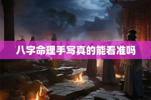 八字命理手写真的能看准吗