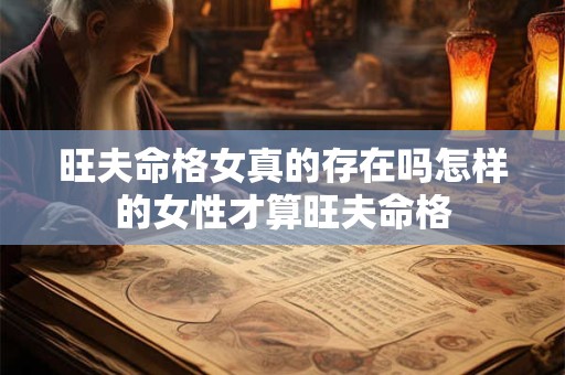 旺夫命格女真的存在吗怎样的女性才算旺夫命格