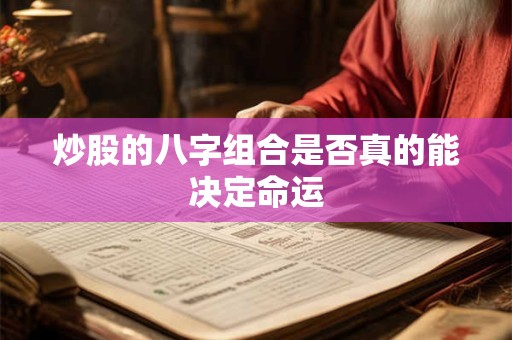 炒股的八字组合是否真的能决定命运