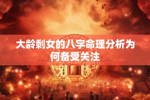 大龄剩女的八字命理分析为何备受关注