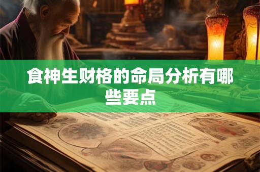 食神生财格的命局分析有哪些要点