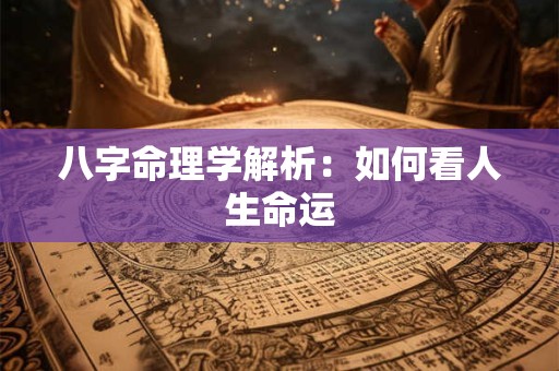 八字命理学解析：如何看人生命运
