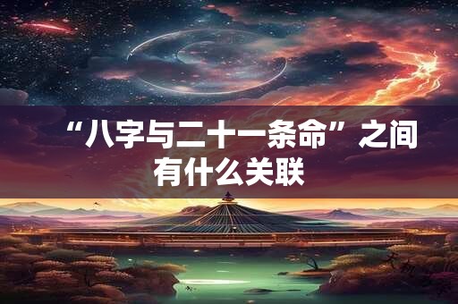 “八字与二十一条命”之间有什么关联