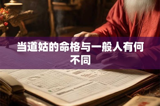 当道姑的命格与一般人有何不同