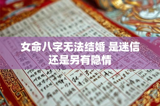 女命八字无法结婚 是迷信还是另有隐情