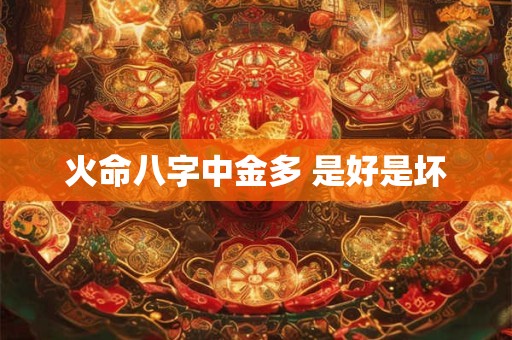 火命八字中金多 是好是坏