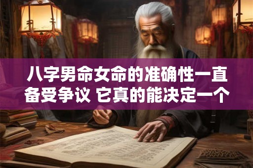 八字男命女命的准确性一直备受争议 它真的能决定一个人的命运吗