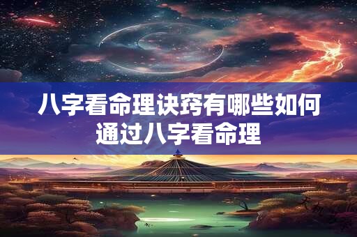 八字看命理诀窍有哪些如何通过八字看命理