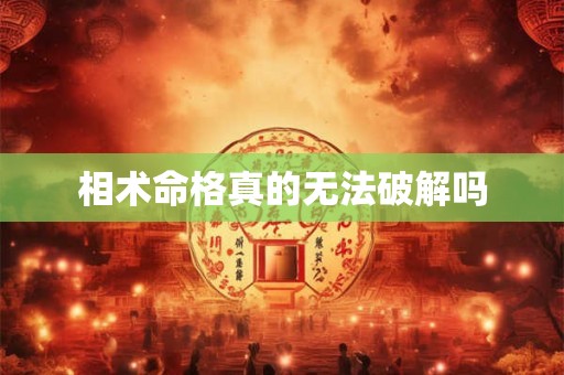 相术命格真的无法破解吗