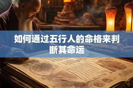 如何通过五行人的命格来判断其命运