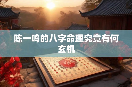 陈一鸣的八字命理究竟有何玄机