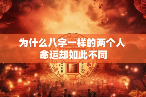 为什么八字一样的两个人 命运却如此不同