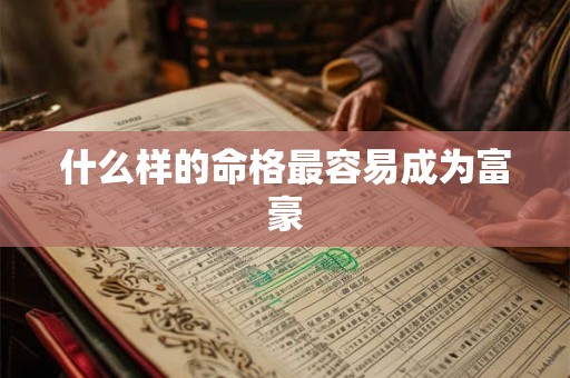 什么样的命格最容易成为富豪