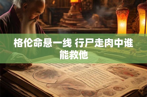 格伦命悬一线 行尸走肉中谁能救他
