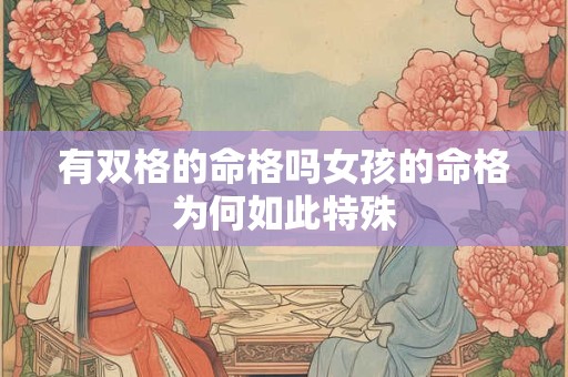 有双格的命格吗女孩的命格为何如此特殊
