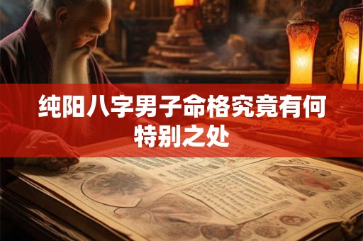 纯阳八字男子命格究竟有何特别之处