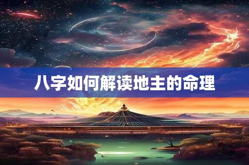 八字如何解读地主的命理