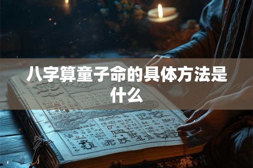 八字算童子命的具体方法是什么