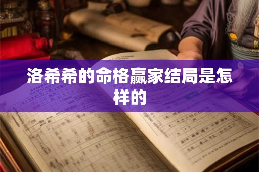 洛希希的命格赢家结局是怎样的