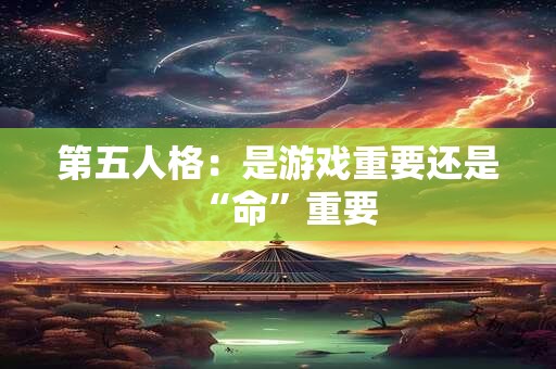 第五人格：是游戏重要还是“命”重要