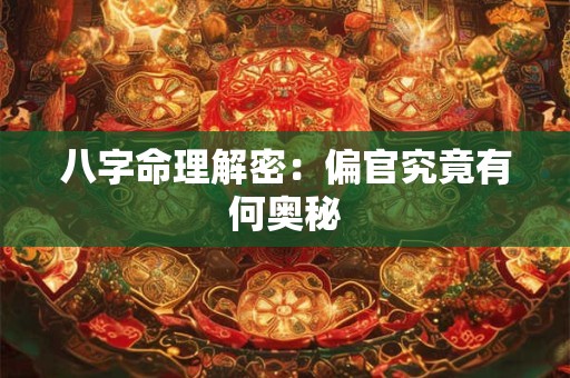 八字命理解密：偏官究竟有何奥秘