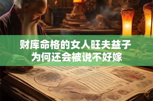 财库命格的女人旺夫益子 为何还会被说不好嫁
