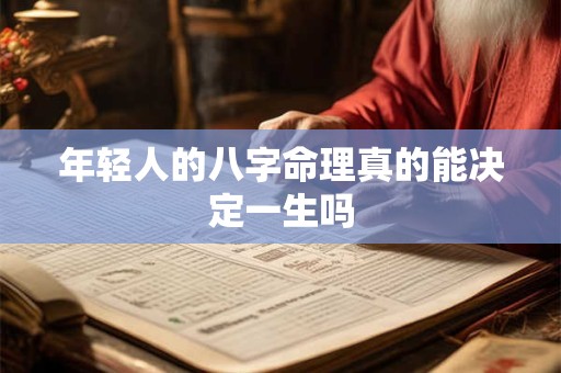 年轻人的八字命理真的能决定一生吗