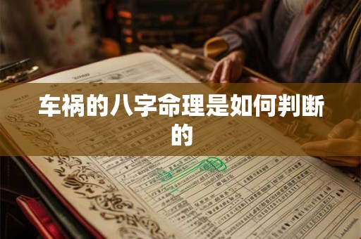 车祸的八字命理是如何判断的