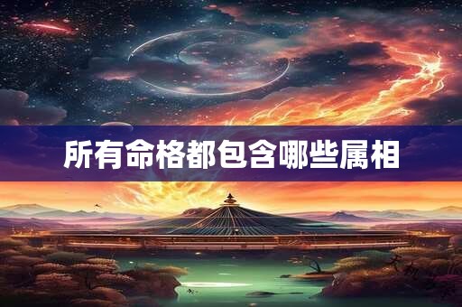 所有命格都包含哪些属相
