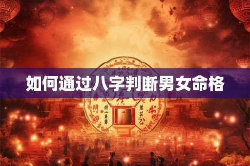 如何通过八字判断男女命格