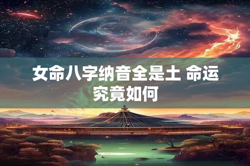 女命八字纳音全是土 命运究竟如何
