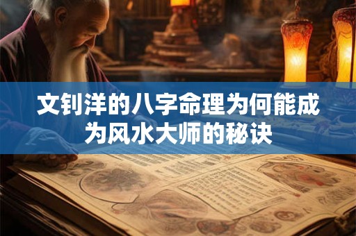 文钊洋的八字命理为何能成为风水大师的秘诀
