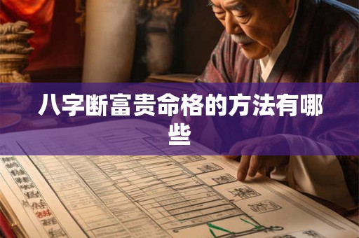 八字断富贵命格的方法有哪些