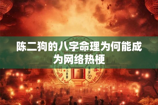 陈二狗的八字命理为何能成为网络热梗