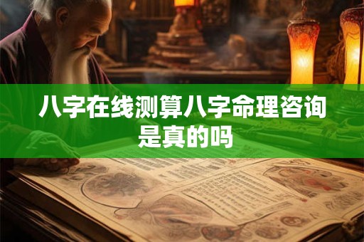 八字在线测算八字命理咨询 是真的吗