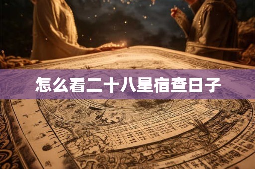怎么看二十八星宿查日子